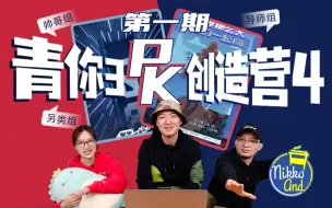 Download Video: 帅哥不够！熊猫来凑？【青你3 PK 创造营4】第一期（上）-舞台Reaction【Nikko and…80、90、00一起看综艺】