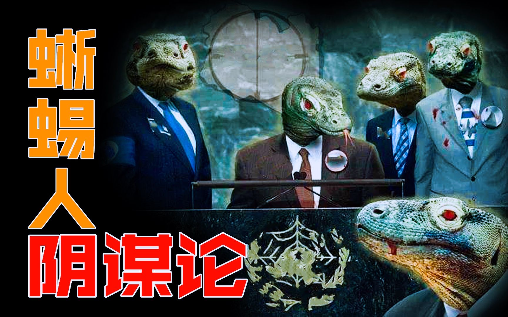 蜥蜴人掌控世界,美国总统,光明会,都是外星异族的统治工具!