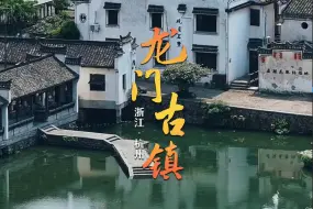 Descargar video: 龙门古镇｜江南的这个古镇太宝藏了！