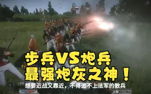 Download Video: 步兵VS炮兵，最强炮灰兵种，散兵战术实验