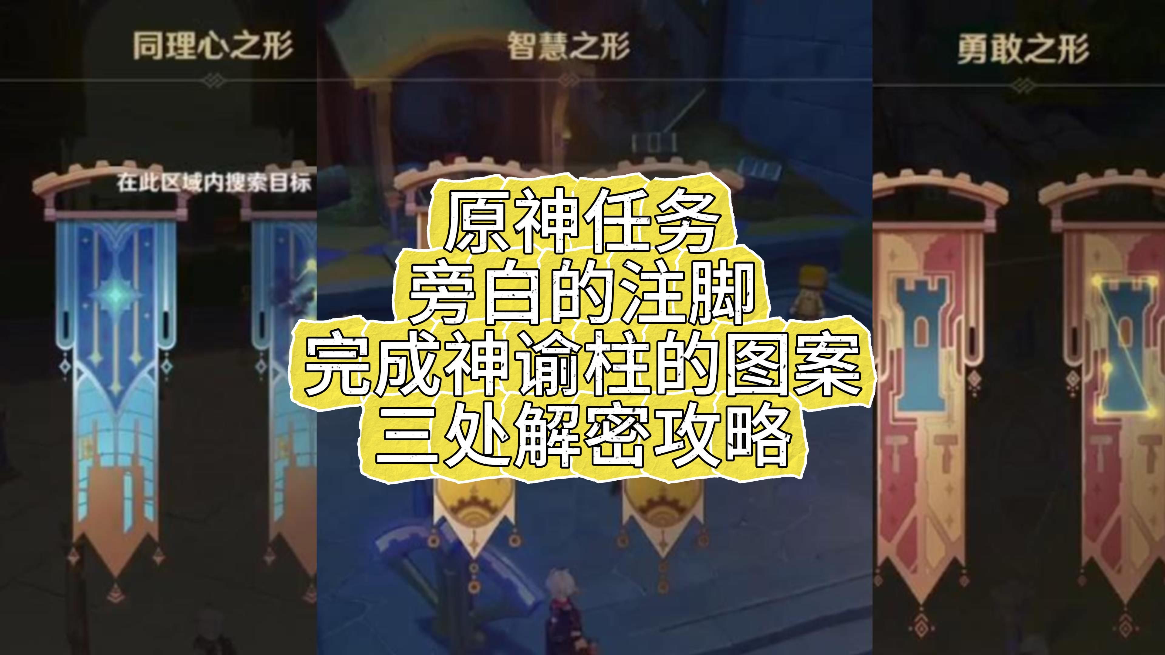 原神任务旁白的注脚完成神谕柱的图案三处解密攻略