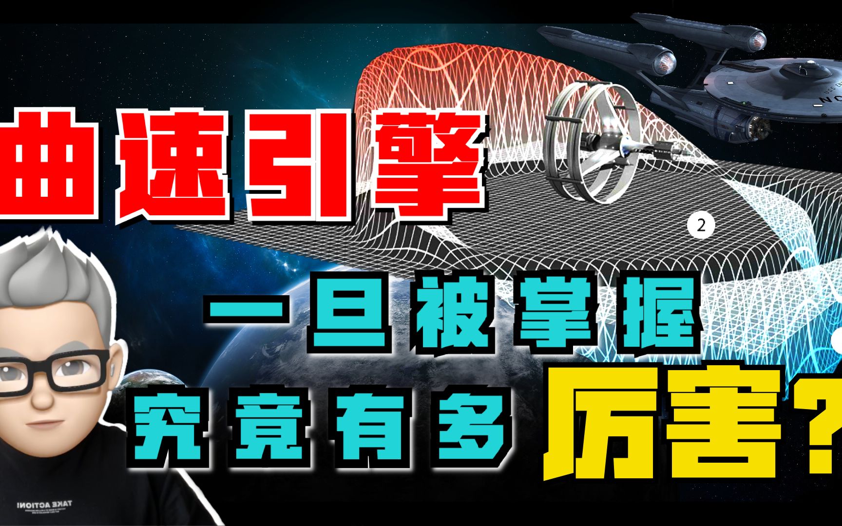 什么是“曲速引擎”?一旦被我们掌握.究竟能有多厉害?哔哩哔哩bilibili