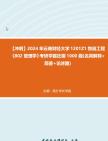 【衝刺】2024年 雲南財經大學1201z1物流工程《802管理學》考研學霸狂