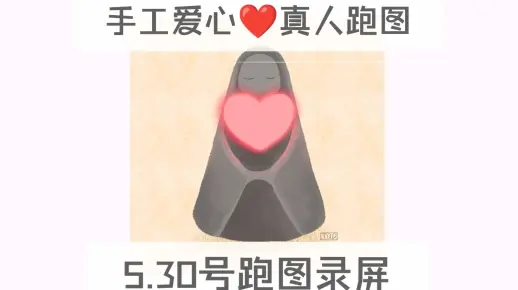 只出手工心❤️5.30日跑图录屏/复刻武士裤/纯手工爱心/真人跑图包解锁