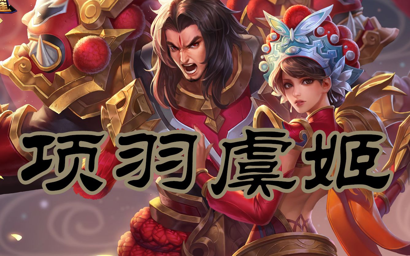 王者荣耀最凄美的爱情|女声翻唱《项羽虞姬》(cover:毛不易)