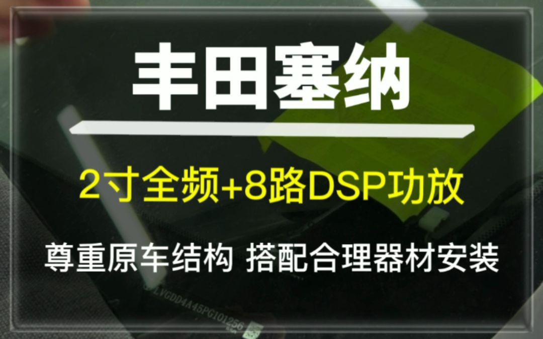 丰田塞纳音响改装2寸全频 8路dsp功放,尊重原车结构,合理搭配器材