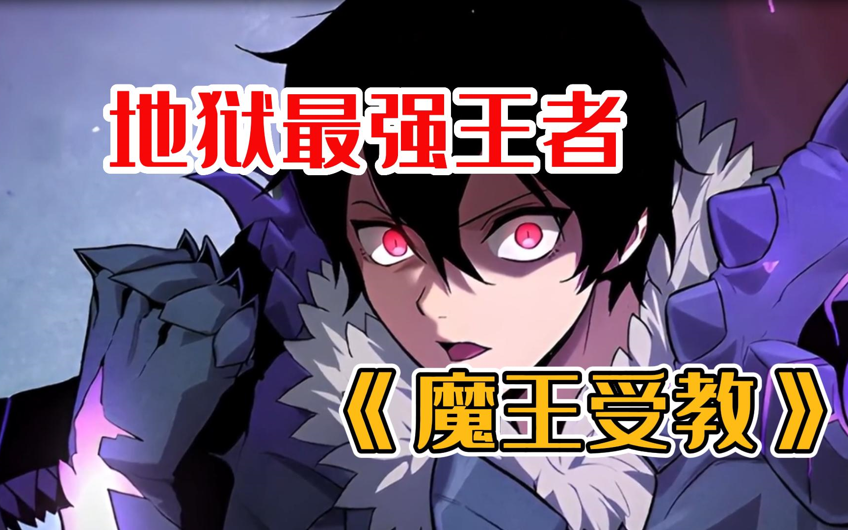 《魔王受教》 历经一万年男人终于成为九天地狱的最强魔王,可刚登上