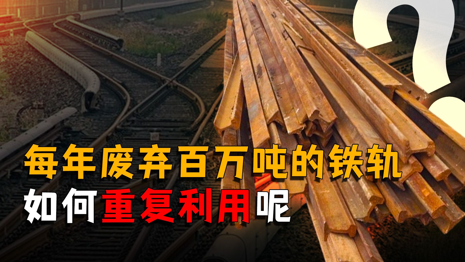 废弃铁轨能不能重复利用?有人拿来卖钱却被判刑?
