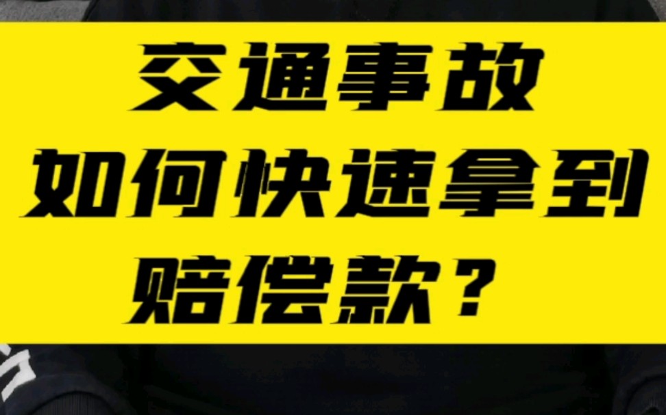 交通事故如何快速拿到赔偿款?哔哩哔哩bilibili