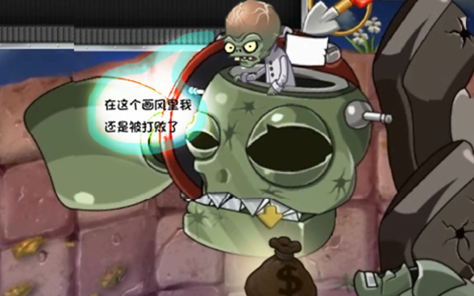 【植物大战僵尸】用2代音乐,音效改僵尸博士_哔哩哔哩_bilibili