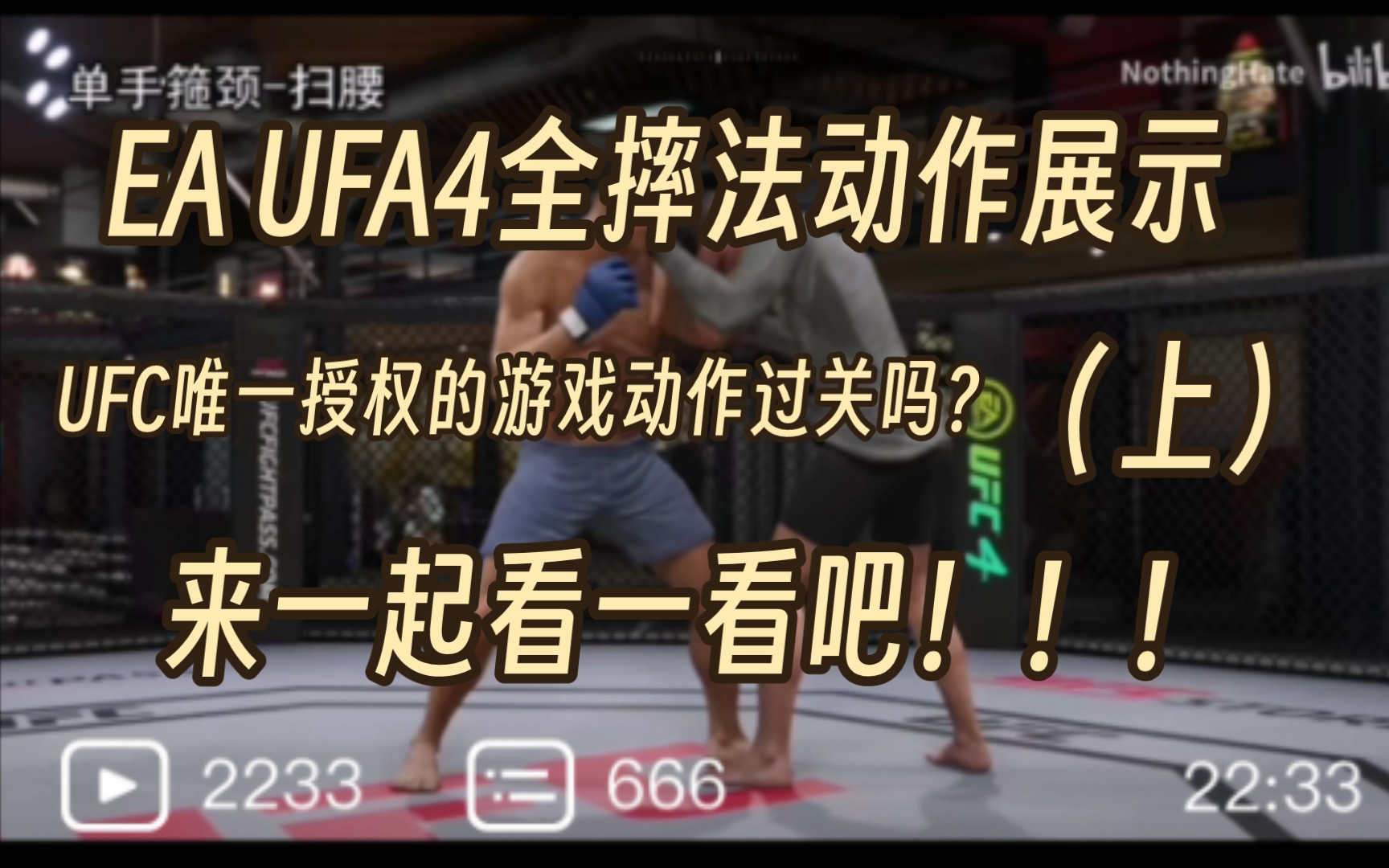 《ea ufc4》全摔法動作展示(上)