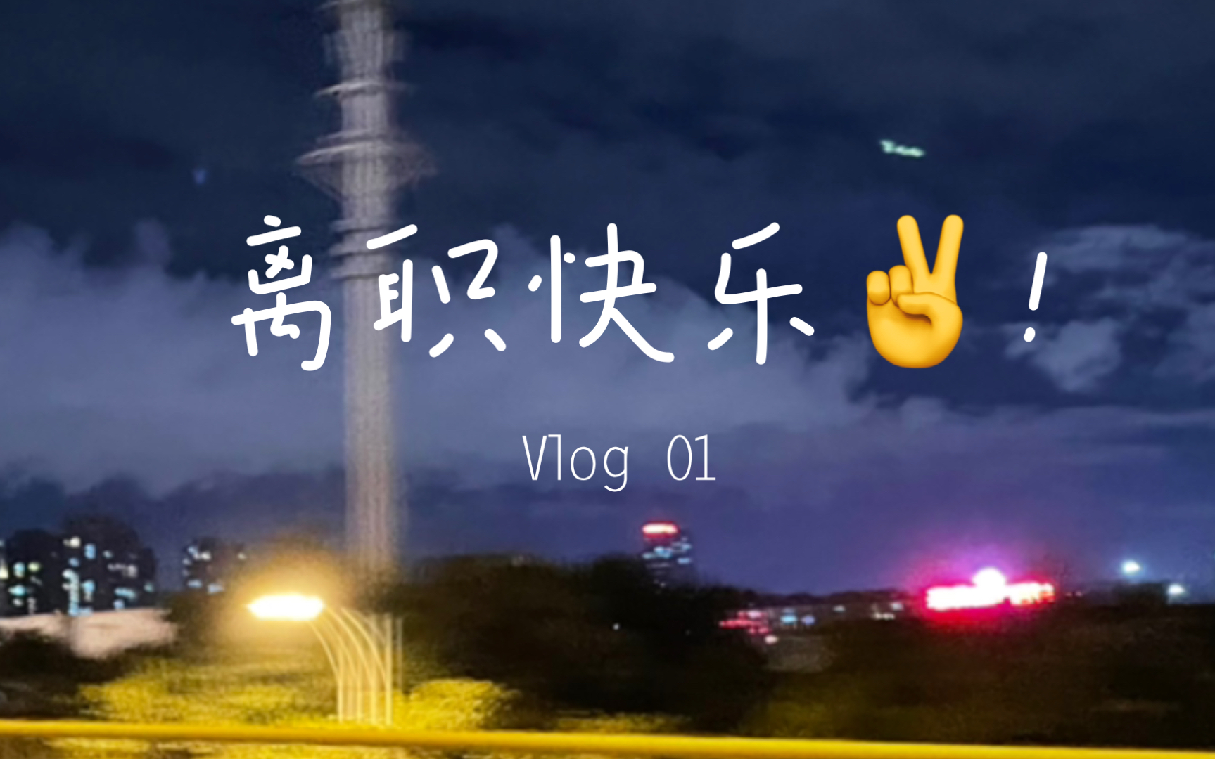 祝我离职快乐!