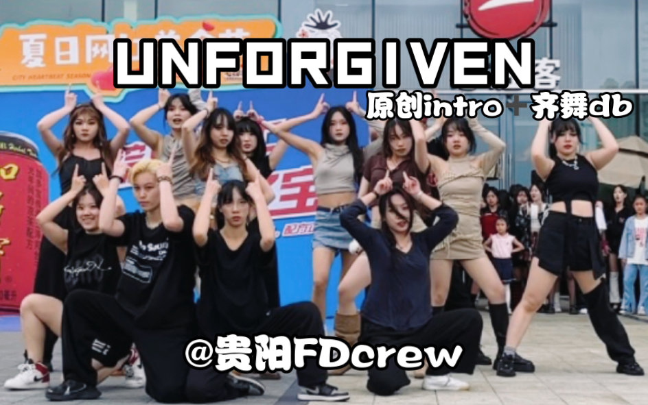 小地方也有大制作!贵阳UNFORGIVEN路演 原创齐舞Intro 超强翻跳【FDcrew】哔哩哔哩bilibili