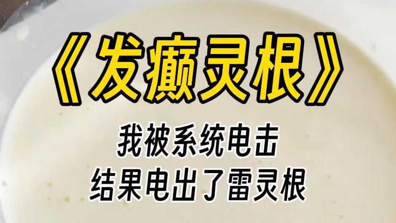 [图]【发癫灵根】我被系统电击久了，结果电出了雷灵根。系统声音中带着些惊喜：虽还未成形，但着实千年，不，万年难得一见。