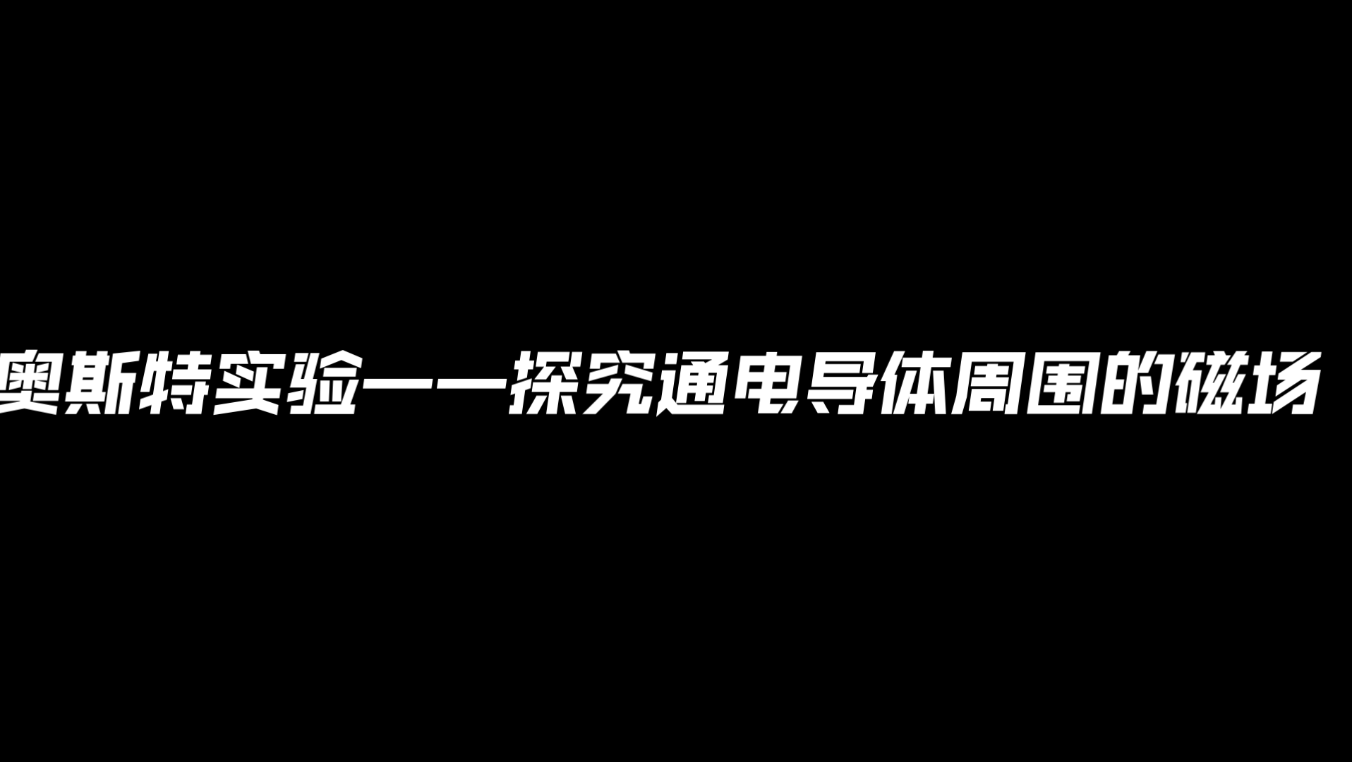 奥斯特实验探究通电螺旋管周围的磁场探究影响电磁铁磁性强弱的因素探究电铃的工作原理哔哩哔哩bilibili