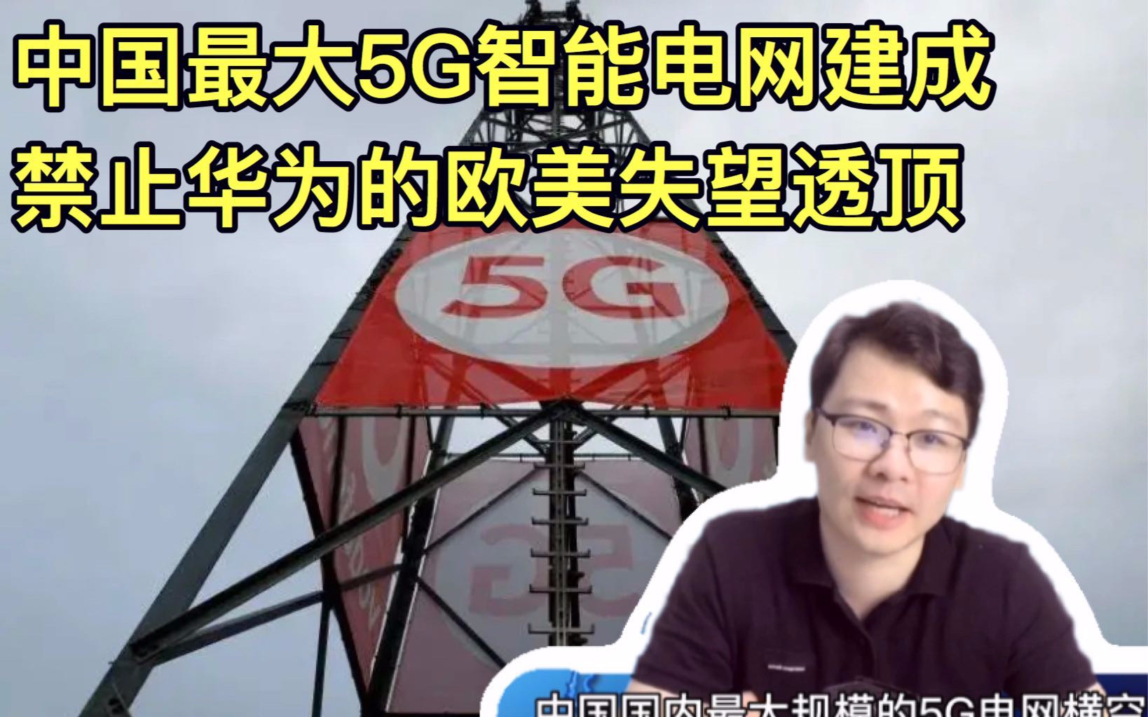 国内最大5G智能电网建成!每站省1.3万,拒绝华为的欧美要失望了哔哩哔哩bilibili