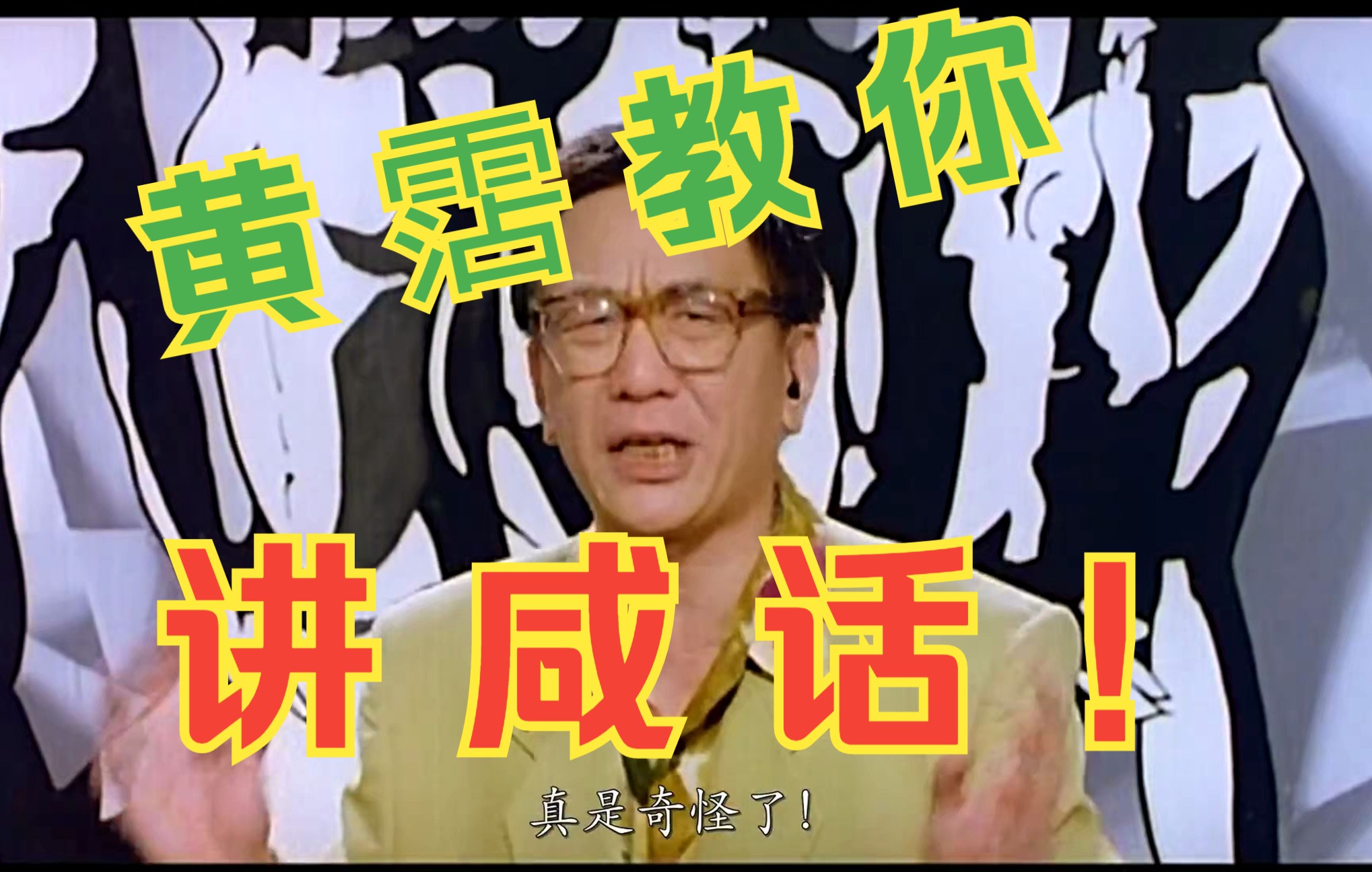 无计划第十二集:黄霑教你讲咸话!