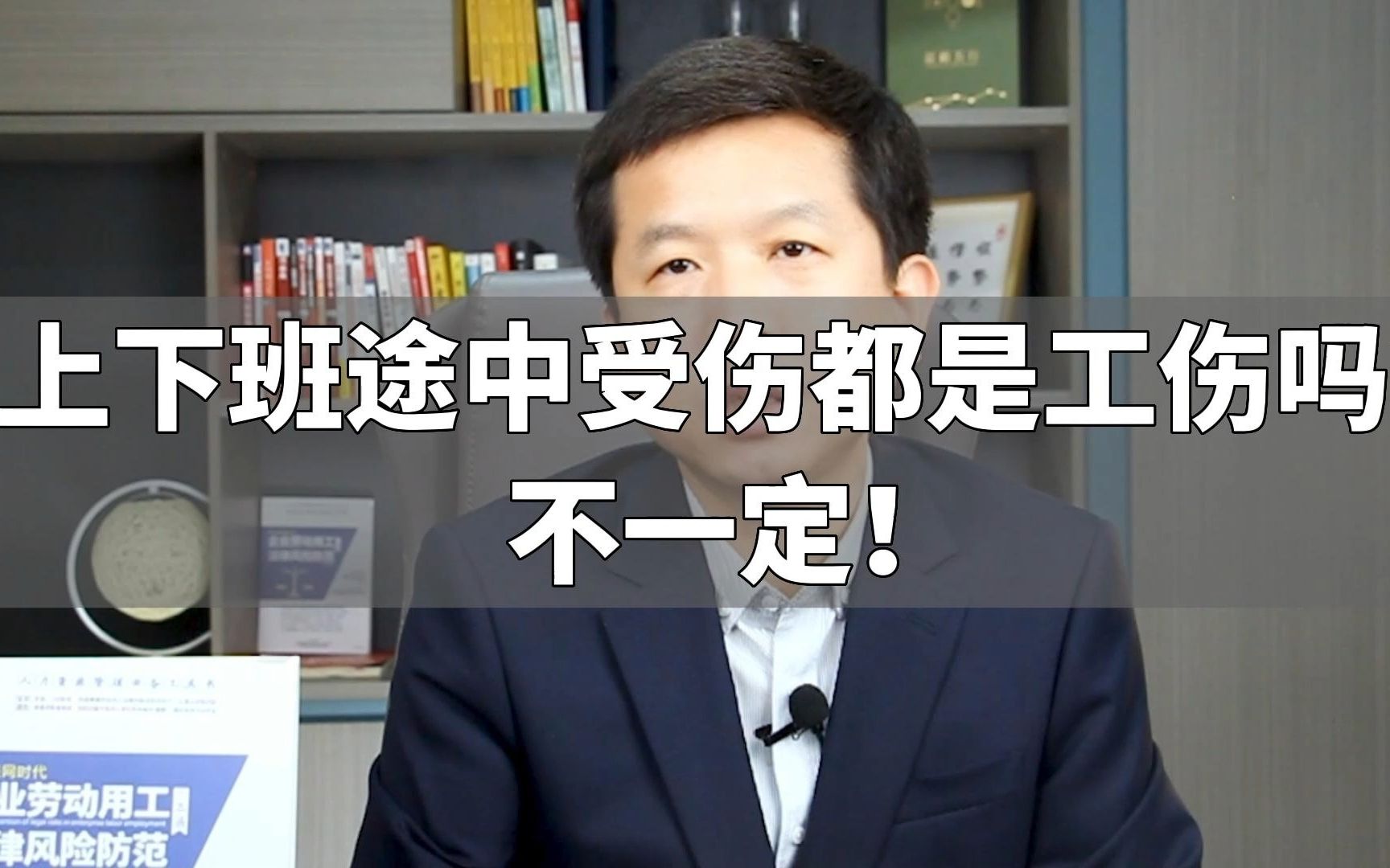 上下班途中受伤都是工伤吗?不一定!哔哩哔哩bilibili