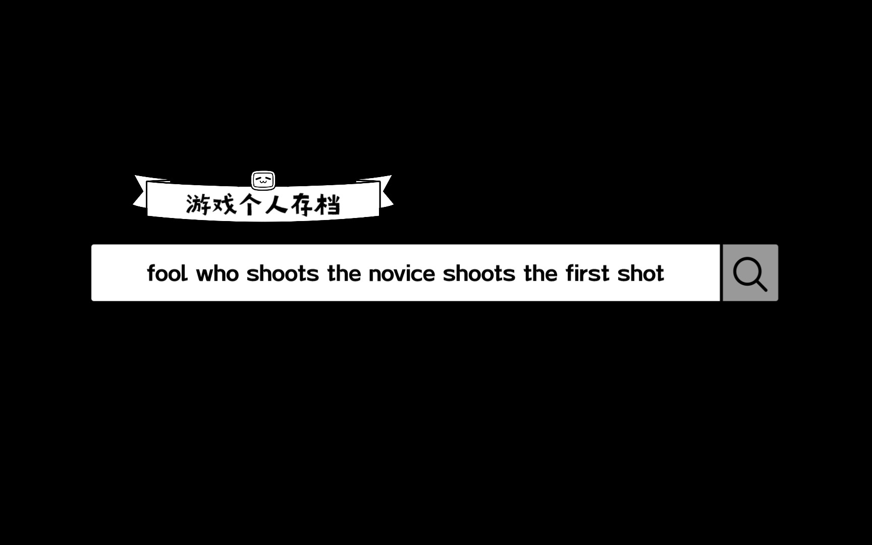 fool who shoots the novice shoots the first shot手机游戏热门视频