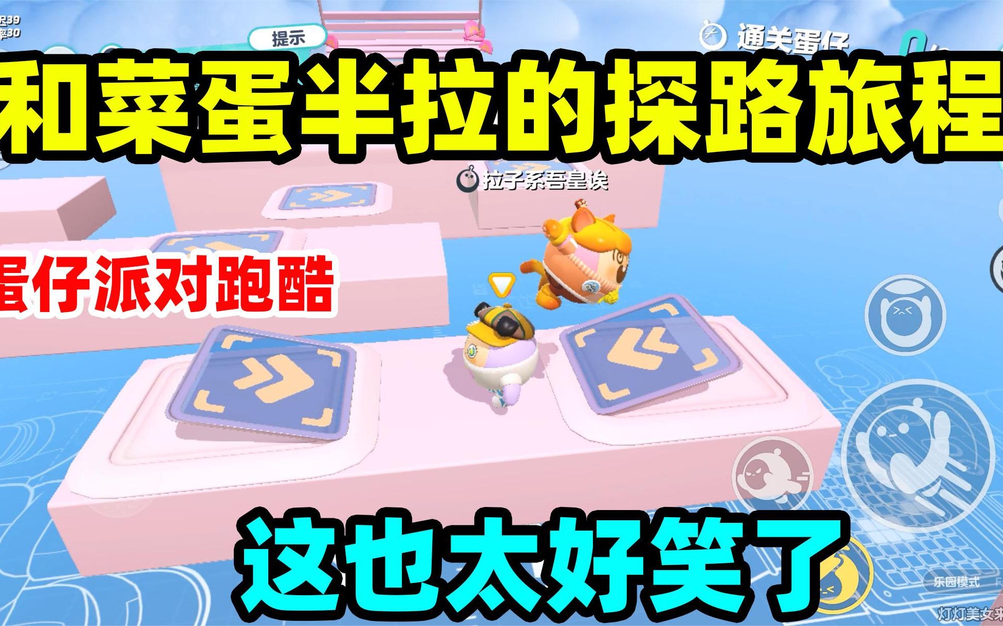 蛋仔派对:和菜蛋半拉的探路旅程,半拉竟然比我还菜,笑不活了呀