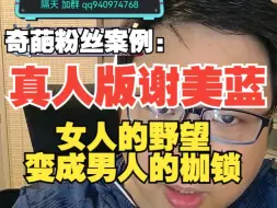 下载视频: 【杰哥讲社会博弈】真人案例—打破女人爱的谎言，揭露她PUA的本质