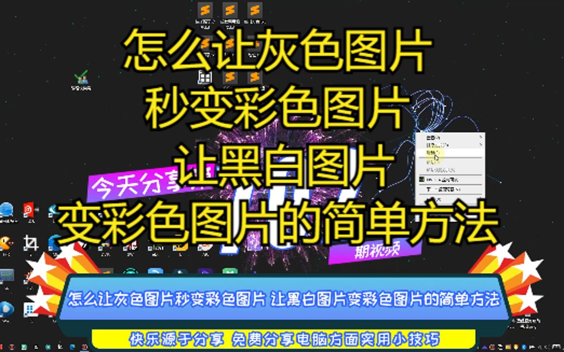 怎么让灰色图片秒变彩色图片 让黑白图片变彩色图片的简单方法哔哩哔哩bilibili