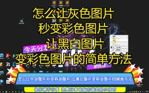 Download Video: 怎么让灰色图片秒变彩色图片 让黑白图片变彩色图片的简单方法