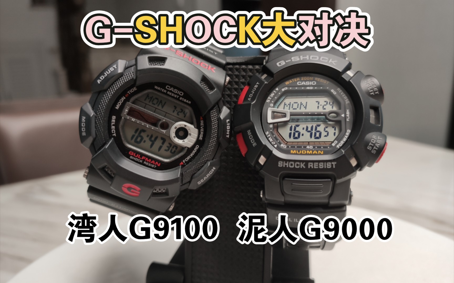 卡西欧Gshock/老泥人G9000对比老湾人G9100/数显大师系列/卡粉绕不开的两块表哔哩哔哩bilibili