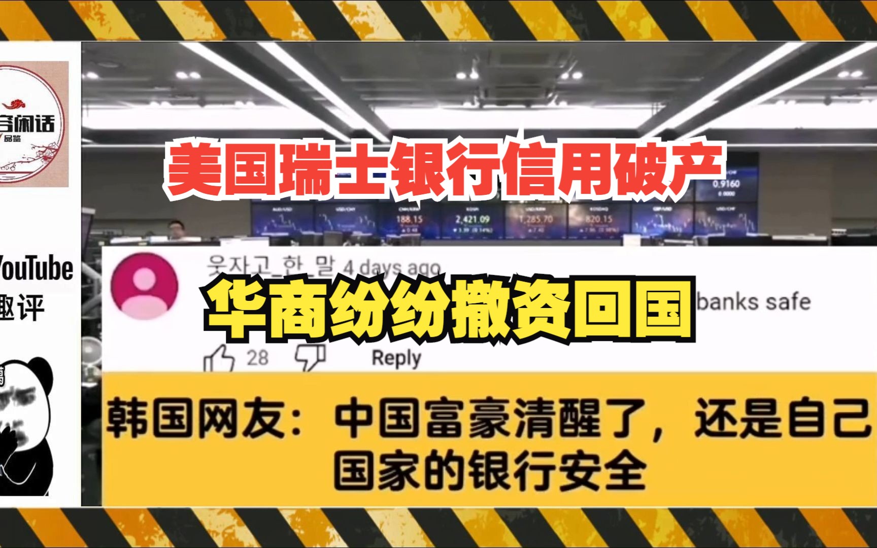 【油管评论】美国瑞士银行信用破产,华商纷纷撤资回国,引发外国网友的热烈讨论哔哩哔哩bilibili