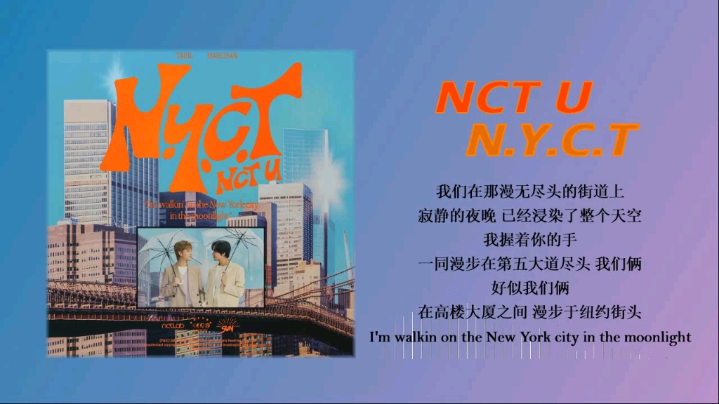 [图]NCT U - N.Y.C.T『 泰一&楷灿 · 仙曲合作！』无损音质试听！