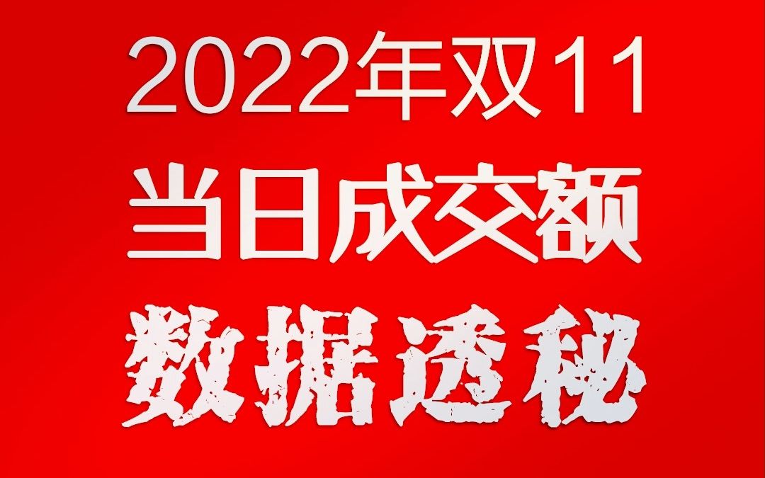 2022双11战报来了!天猫|京东|拼多多|抖音|快手,各平台双11成交额全部透秘!哔哩哔哩bilibili