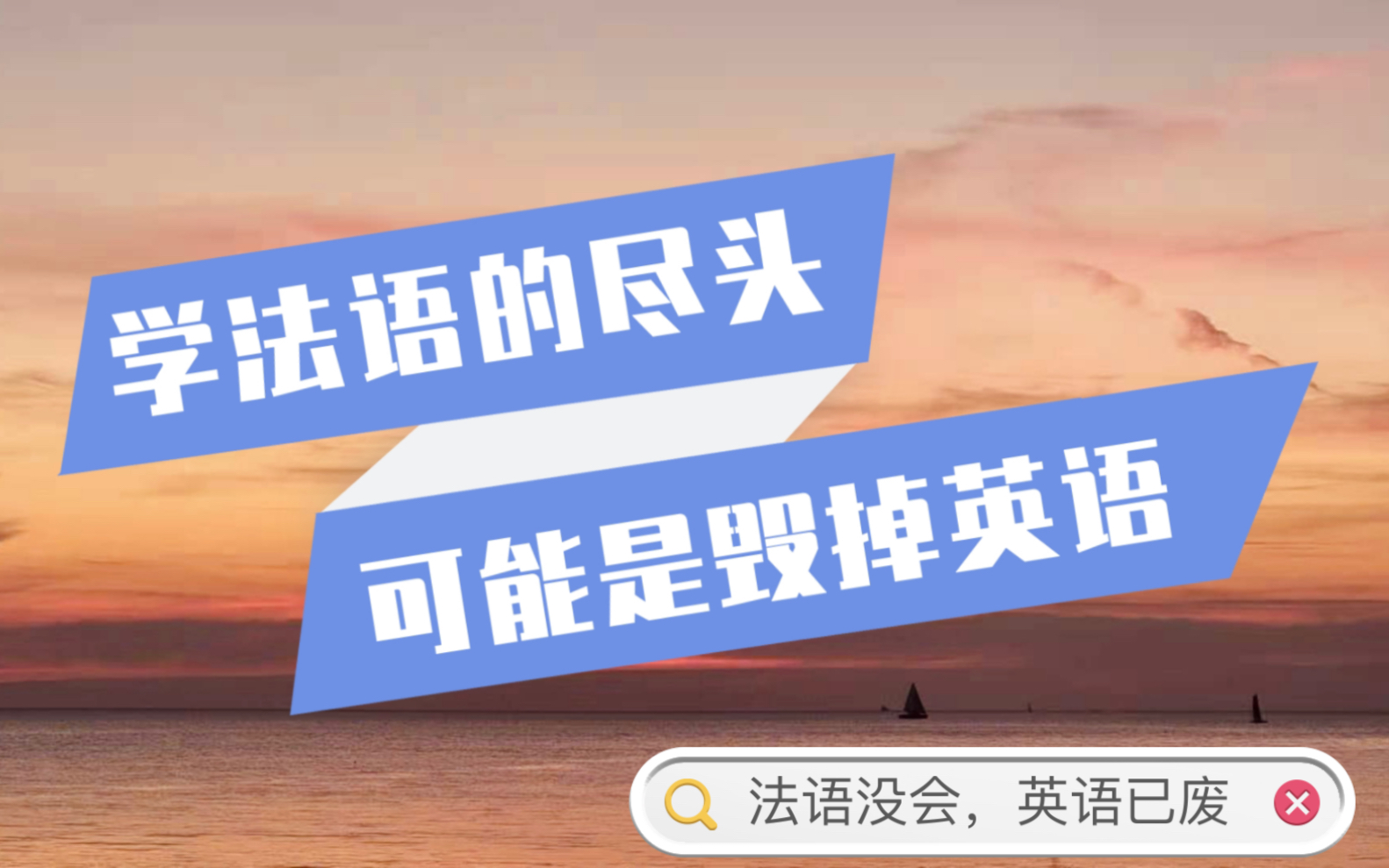 法语没会,英语已废…“法式”英语图鉴…哔哩哔哩bilibili