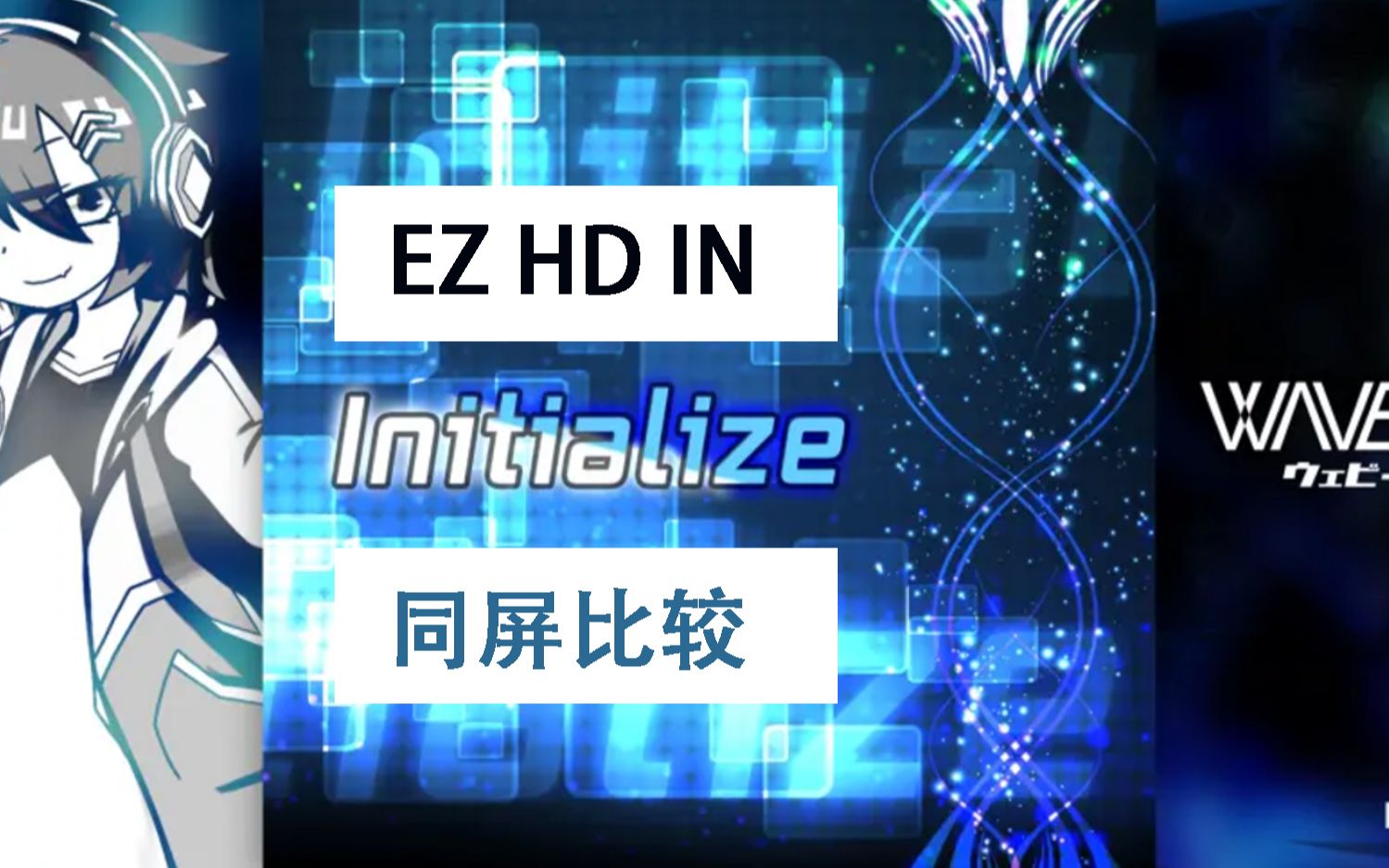 [图]【Phigros】Initialize 所有难度谱面（同屏比较）