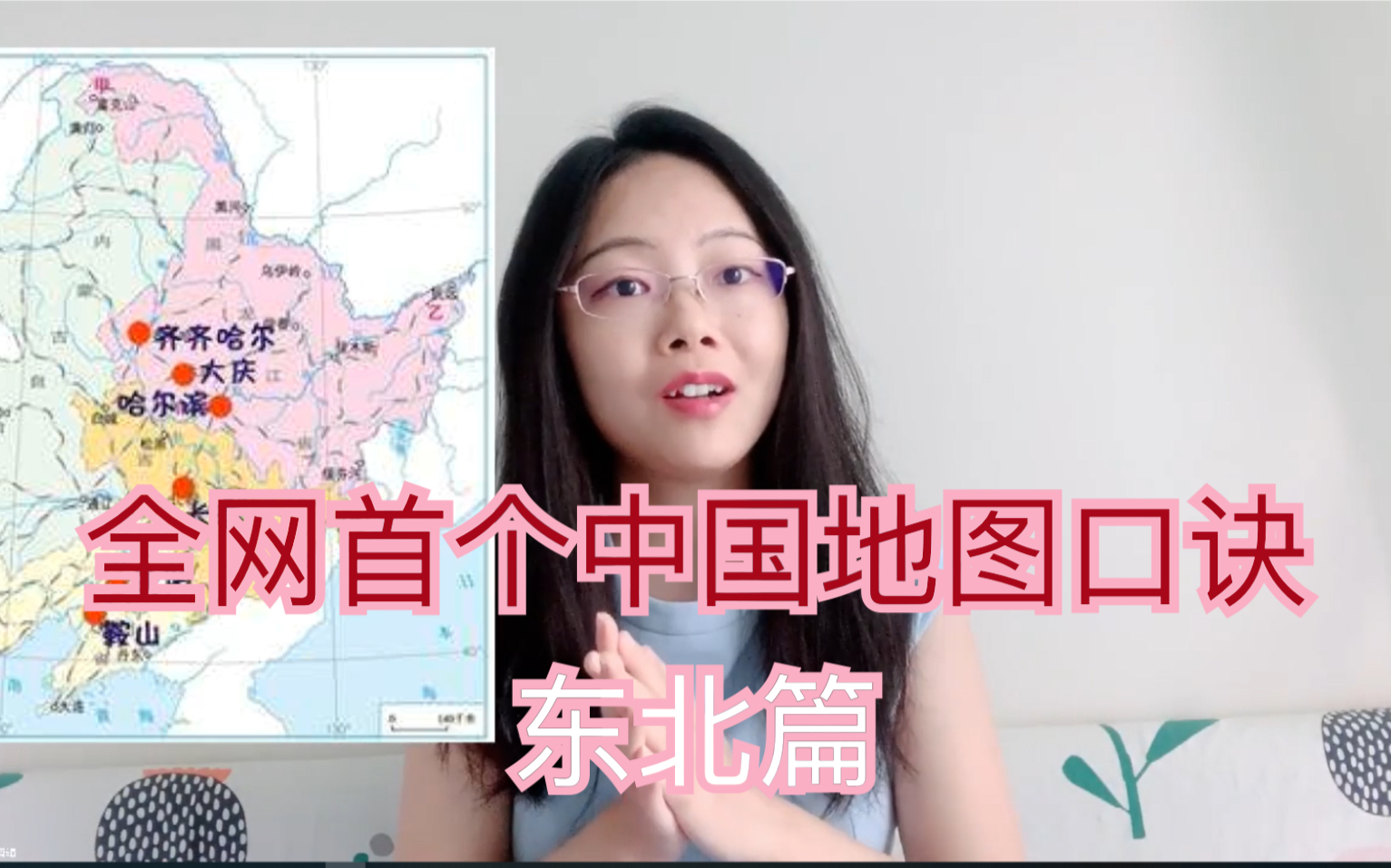 【地理】全网首个中国地图口诀|玩转中国地图之东北篇|自编口诀,包教包会,地理历史,一网打尽|你想知道的中国省份地理知识这里都有哔哩哔哩bilibili