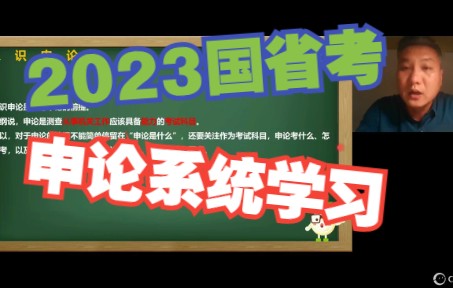 2023国省考申论系统学习第一节,认识申论哔哩哔哩bilibili