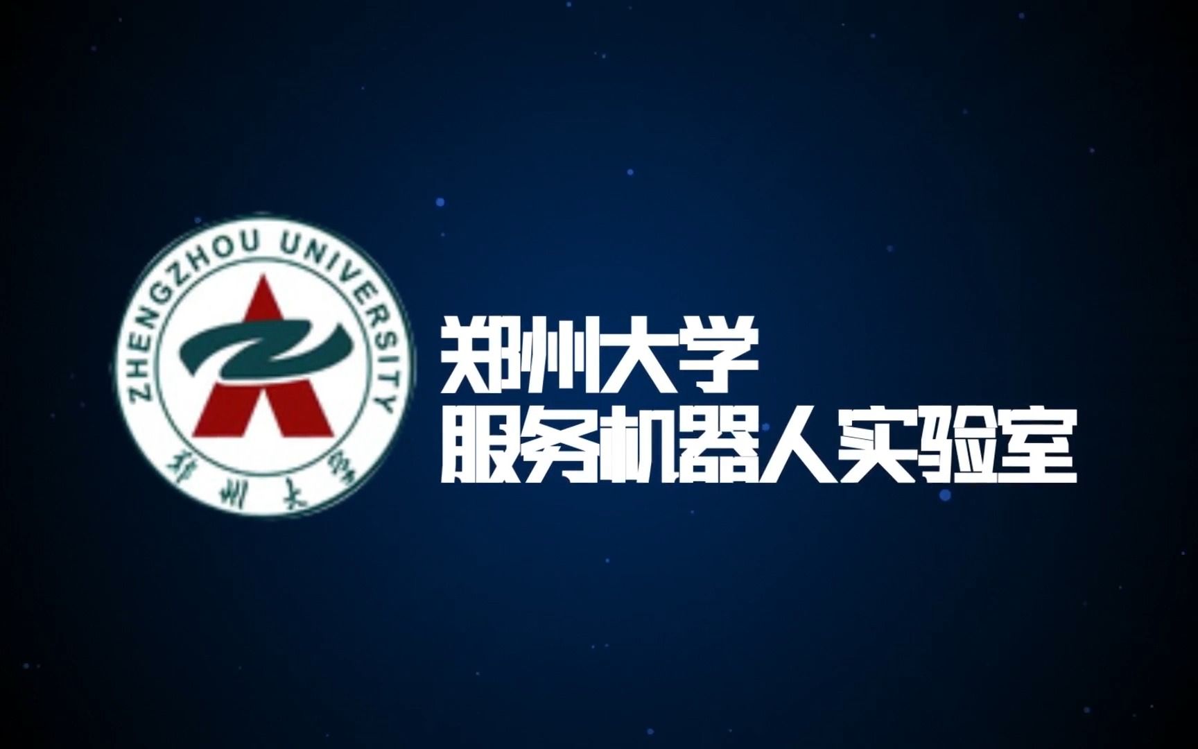 中国机器人大赛服务机器人项目——郑州大学服务机器人实验室哔哩哔哩bilibili