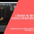 Cinema 4D－循环动画－c4d动力学－制作钟摆动画