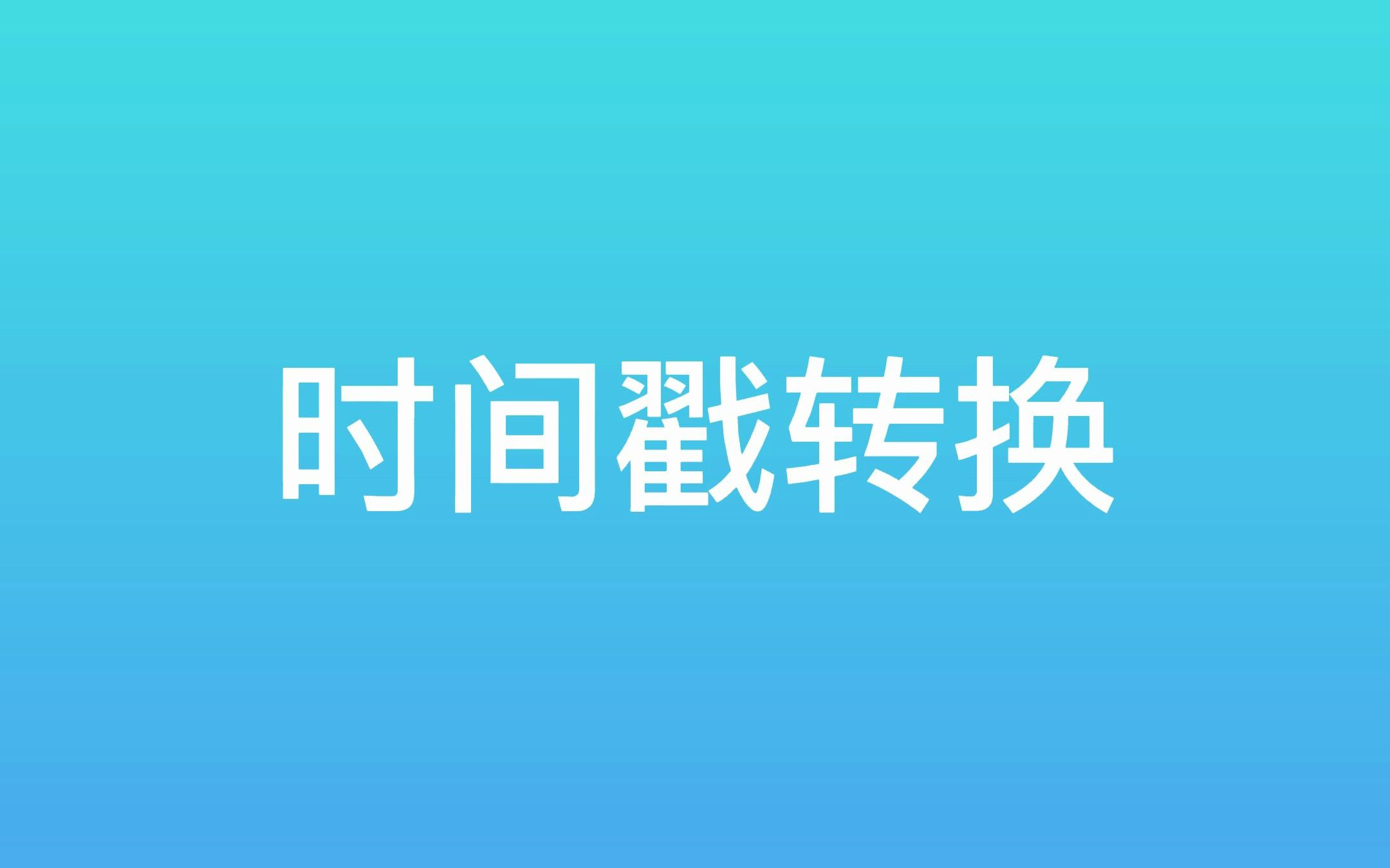 小忆工具箱——时间戳转换哔哩哔哩bilibili