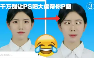 Download Video: 千万不要让PS吧大佬帮你P图 第③期