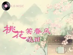 Télécharger la video: 【K.D原创 唯美国风 】桃花依旧笑春风