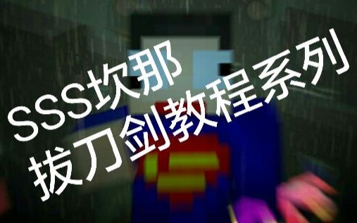 我的世界拔刀剑教程sss坎那拔刀剑教程一