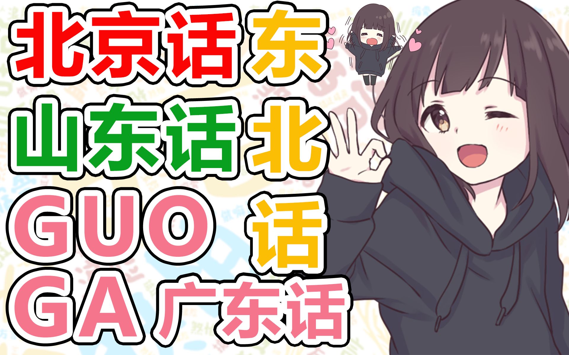 [图]【七濑胡桃】日本女生挑战中国方言，不愧是汉语“十八级”【木兆言木兆语】