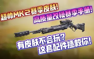 Download Video: 有这么帅的皮肤却不会玩？这套配置拯救你的mk2！可架可冲锋！《使命召唤手游》MK2配置分享