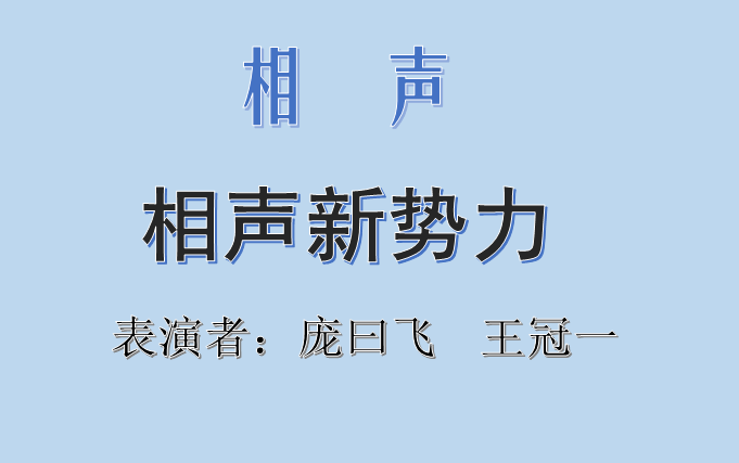 相声新势力哔哩哔哩bilibili