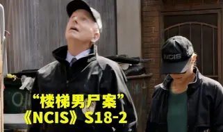 Télécharger la video: 男人被开膛破肚弃尸楼梯，内脏到处散落吓坏办案警察！《NCIS》第十八季第2集