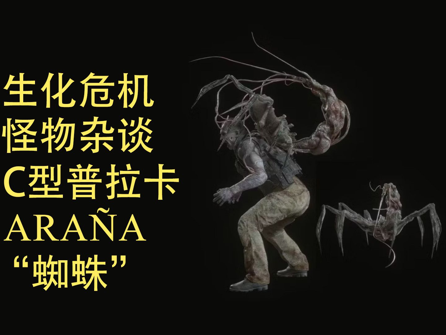 生化危机怪物杂谈:ara09a "蜘蛛"
