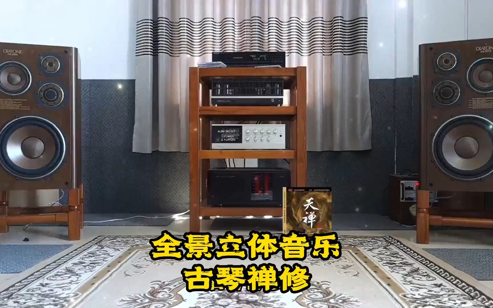 [图]全景立体音乐·古琴禅修《天禅·HiFi珍藏版限量版》~配耳机聆听