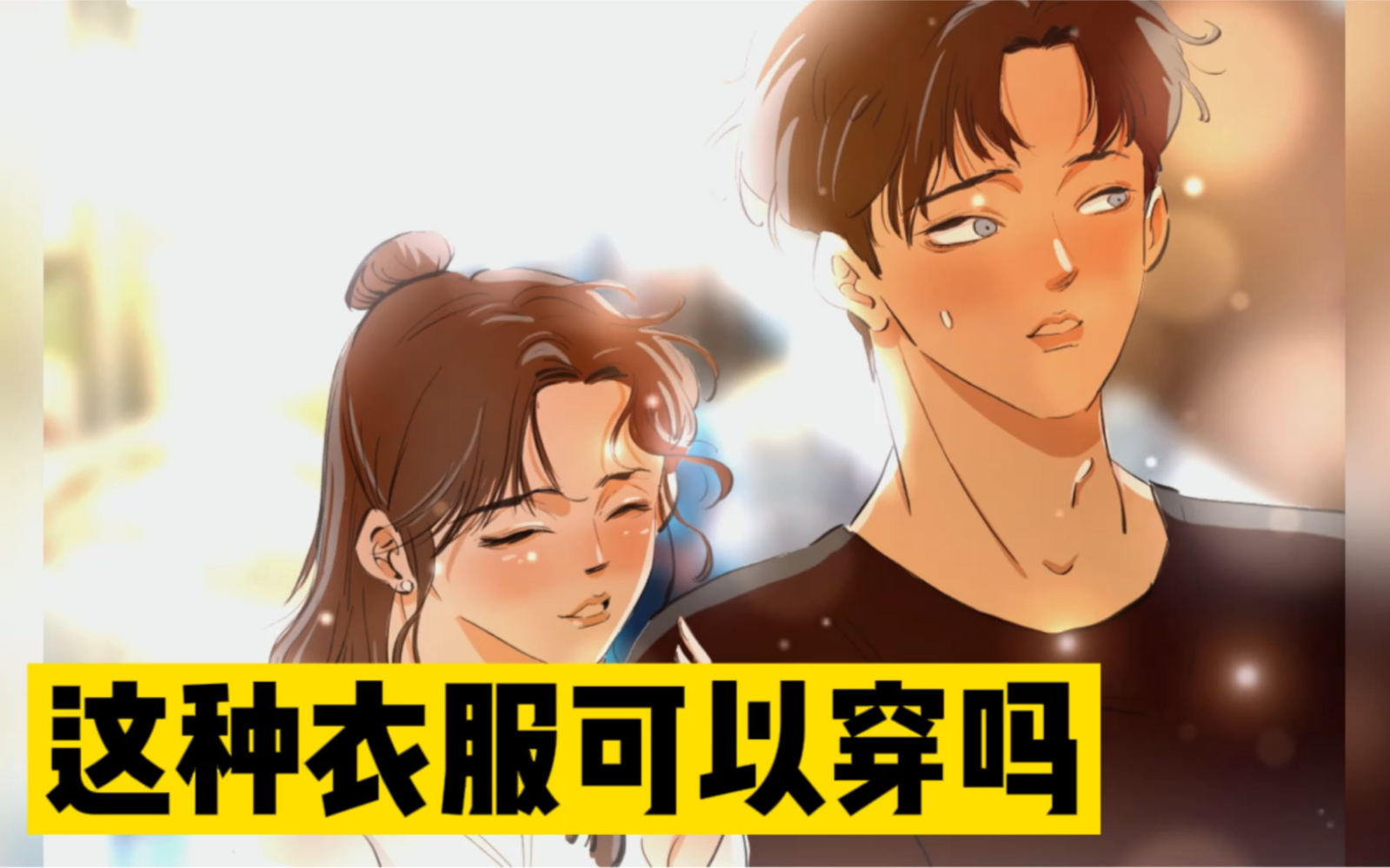 情侣之间穿什么内衣不尴尬哔哩哔哩bilibili