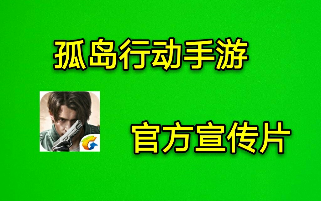 孤岛行动 吃鸡官方宣传片火爆来袭~百万律师函警告哔哩哔哩bilibili