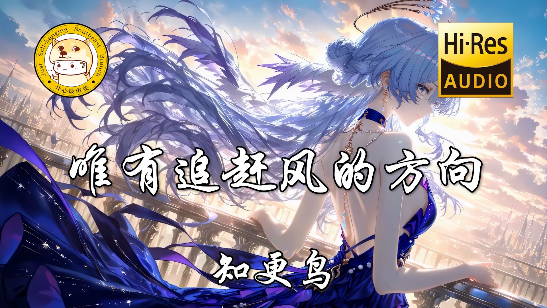 【Hi-Res无损】知更鸟-唯有追赶风的方向「Wing it now! Cast aside the unchanging score」动态歌词